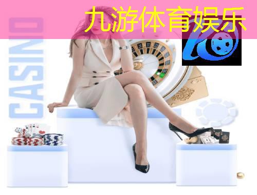 九游娱乐官网,足球比赛现场介绍语